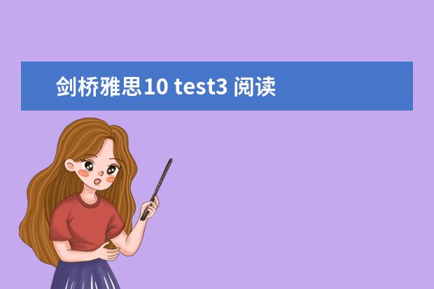 剑桥雅思10 test3 阅读 答案(雅思听力正确的答案写法)