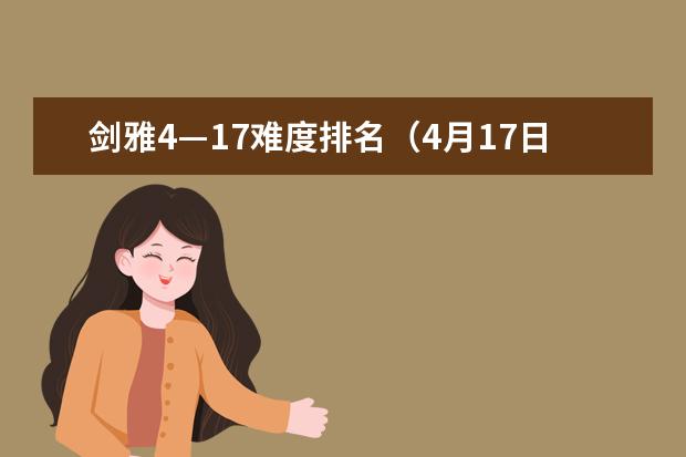 剑雅4—17难度排名(4月17日雅思考试听力真题机经详情)