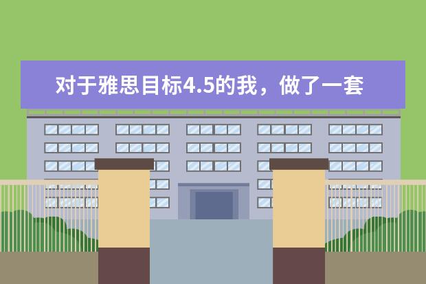 对于雅思目标4.5的我，做了一套剑11test3的听力，做完感觉无望了，，，4月8号考试了，咋办啊（雅思剑11test1听力s3错几个正常）