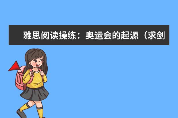 雅思阅读操练：奥运会的起源（求剑桥雅思4阅读答案）