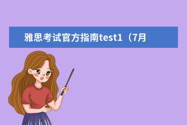 雅思考试官方指南test1（7月10日雅思听力考试真题答案）