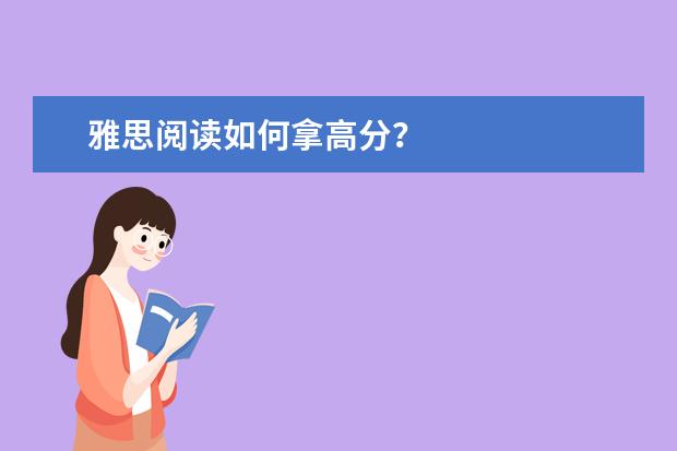 雅思阅读如何拿高分？