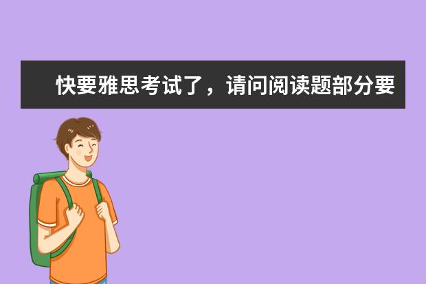 快要雅思考试了,请问阅读题部分要做对多少题,总分才能得7分呢?