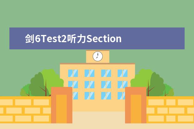 剑6Test2听力Section1解析【雅思真题】（2023年11月20日雅思听力考试真题及答案）
