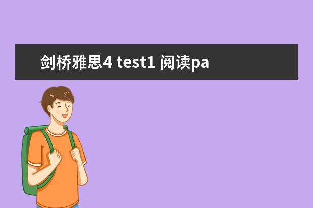 剑桥雅思4 test1 阅读passage3 答案问题 剑桥雅思4阅读：Adults and children are frequently...这篇答案 求剑