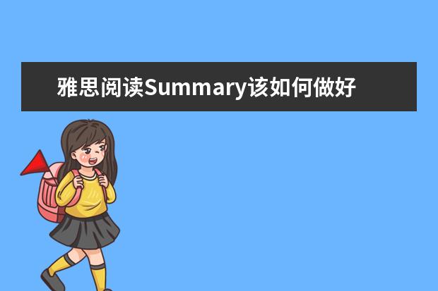 雅思阅读Summary该如何做好