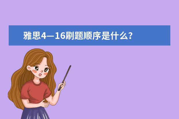 雅思4—16刷题顺序是什么？