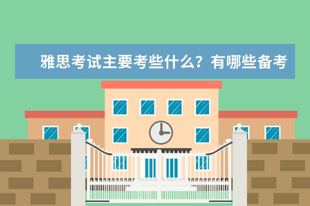 雅思考试主要考些什么?有哪些备考技巧?