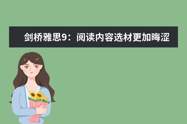 剑桥雅思9:阅读内容选材更加晦涩(求剑桥雅思9 G类答案)