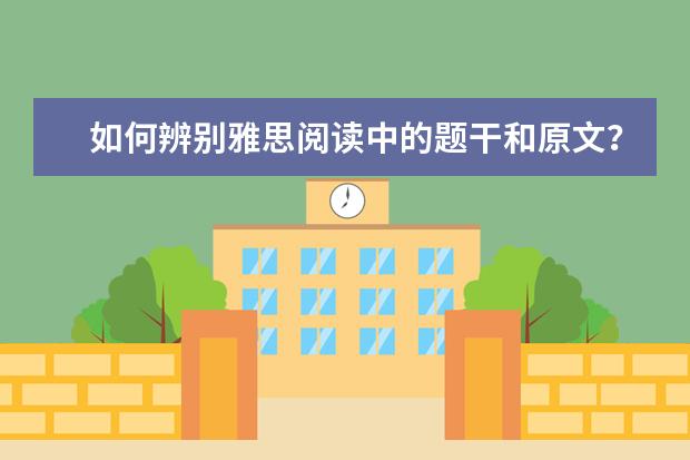 如何辨别雅思阅读中的题干和原文?