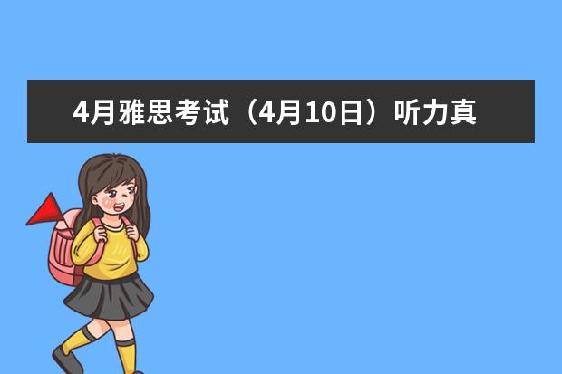 4月雅思考试（4月10日）听力真题答案（雅思考试官方指南test1）