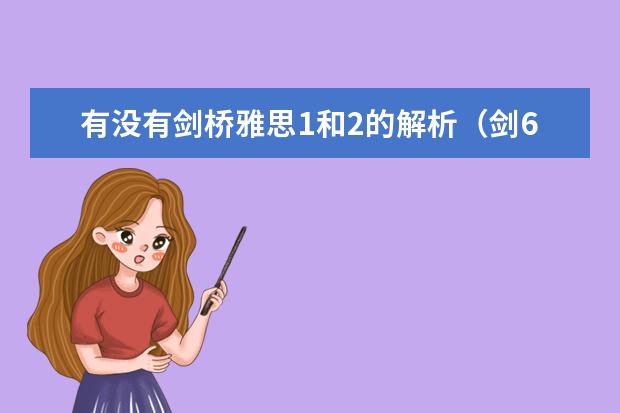 有没有剑桥雅思1和2的解析(剑6Test2听力Section2解析【雅思真题】)
