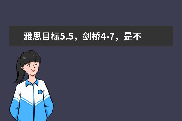 雅思目标5.5，剑桥4-7，是不是越往后越难？ 雅思听力难点归纳总结 剑桥雅思听力和阅读的难度
