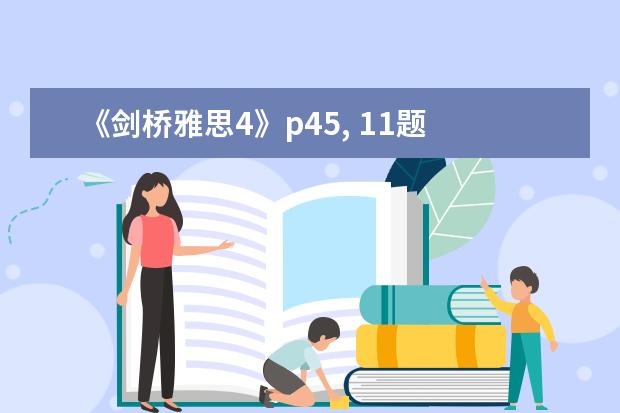 《剑桥雅思4》p45, 11题 ： A large number of native speake（剑桥雅思4阅读：Adults and children ar