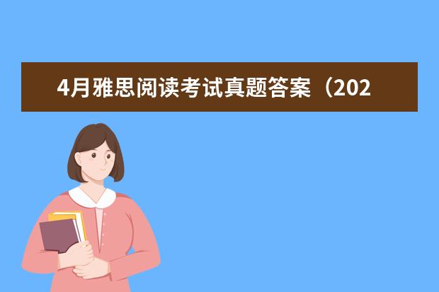 4月雅思阅读考试真题答案（2023年4月雅思考试（4月10日）阅读真题答案）