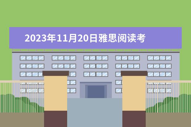 2023年11月20日雅思阅读考试真题及答案（剑桥雅思3test3阅读答案）