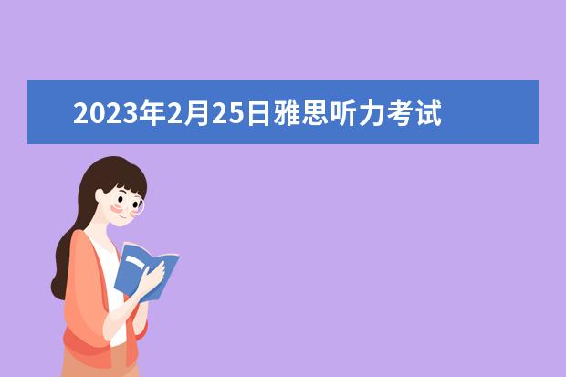 2023年2月25日雅思听力考试真题答案 雅思真题解析:剑桥6Test1听力Section1 9月25日雅思听力考试真题及答案