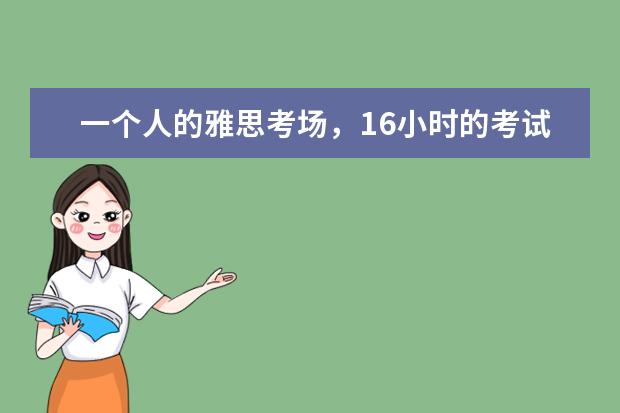 一个人的雅思考场，16小时的考试 【雅思阅读翻译】C4T1P3——视觉符号与盲人 雅思考试技巧：考试为残障考生量身定“考”