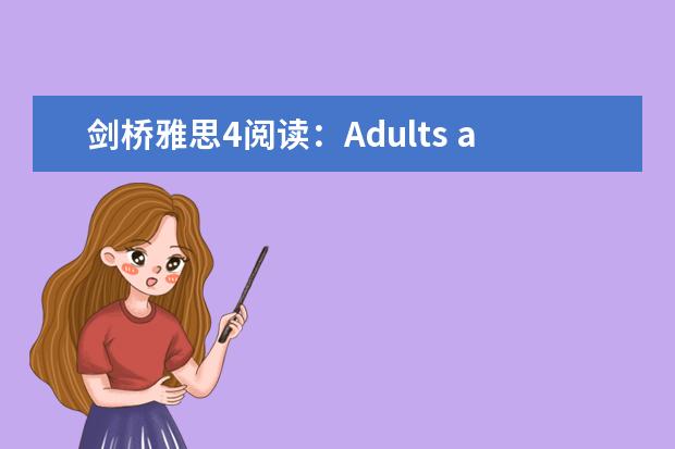剑桥雅思4阅读:Adults and children are frequently...这篇答案(雅思阅读之分析文章脉络)