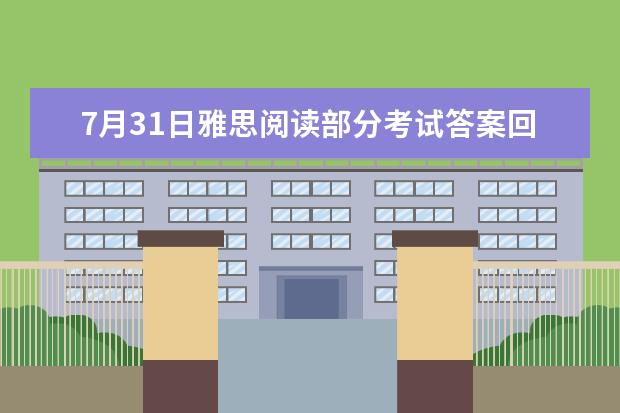 7月31日雅思阅读部分考试答案回忆（2023年9月25日雅思听力考试真题及答案）