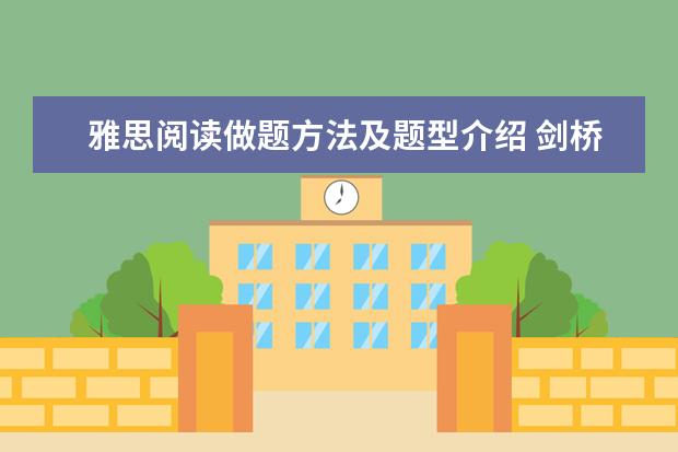 雅思阅读做题方法及题型介绍 剑桥雅思10test1阅读解析 请问雅思阅读各方面全解析