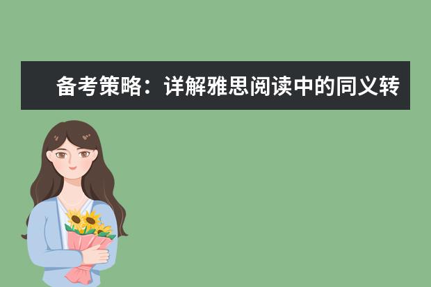 备考策略：详解雅思阅读中的同义转换技巧（雅思考点替换词列表）