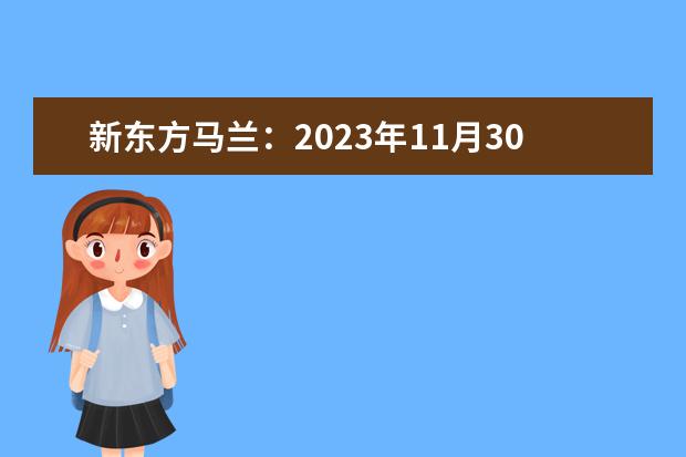 新东方马兰：2023年11月30日雅思听力机经[1]（2023年11月6日雅思考试真题及答案）