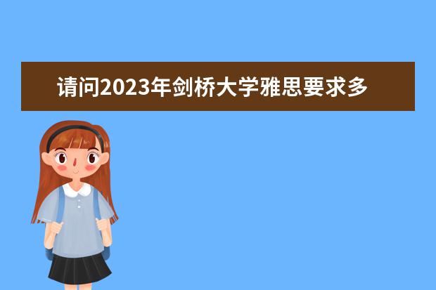请问2023年剑桥大学雅思要求多少分详细介绍