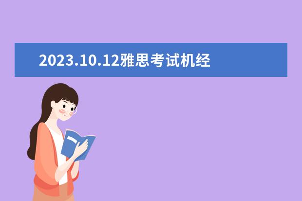 2023.10.12雅思考试机经回忆汇总 2023年10月雅思考试时间（10月12日） 剑桥雅思10test1阅读解析
