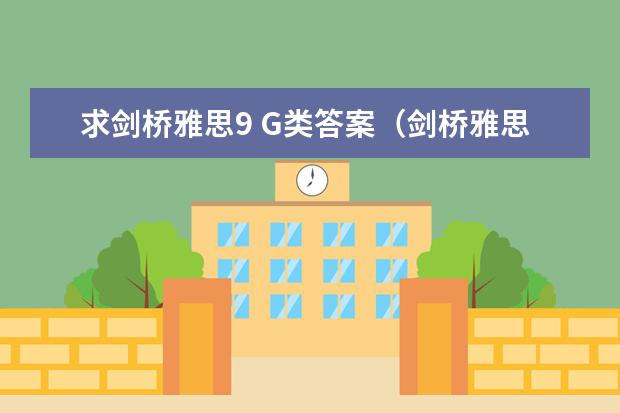 求剑桥雅思9 G类答案（剑桥雅思考试全真试题集9）