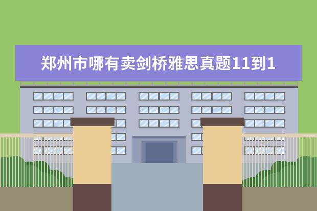 郑州市哪有卖剑桥雅思真题11到18的（2023年5月18日雅思听力考试真题及答案）