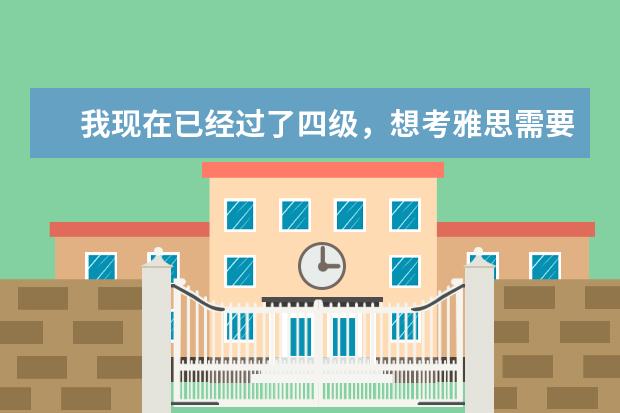 我现在已经过了四级，想考雅思需要从<剑桥英语>几开始（第一次准备雅思，想问下剑桥雅思真题需要从几开始做啊3456789？）