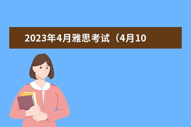 2023年4月雅思考试（4月10日）阅读真题答案 剑桥雅思10 test3 阅读 答案 剑桥雅思阅读6 test3答案？