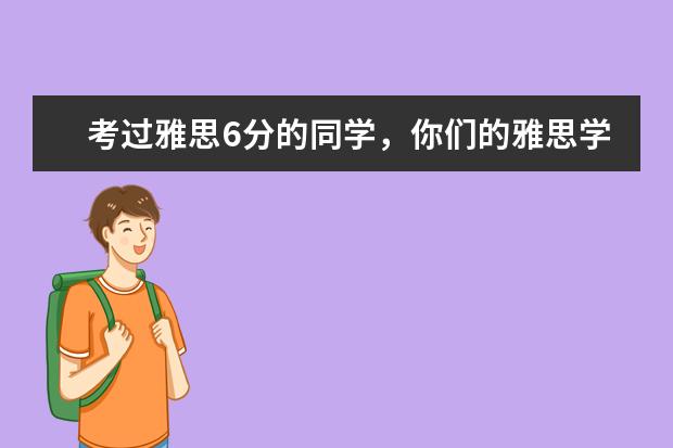考过雅思6分的同学，你们的雅思学习都是怎么安排的