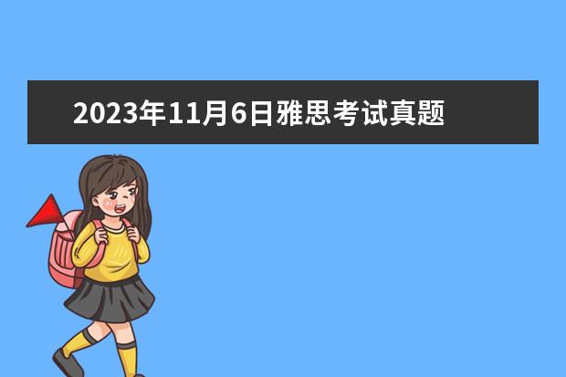 2023年11月6日雅思考试真题及答案（剑桥雅思阅读）