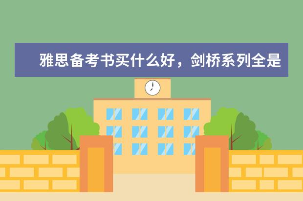 雅思备考书买什么好,剑桥系列全是做真题的,有没有可以背可以积累的那种书