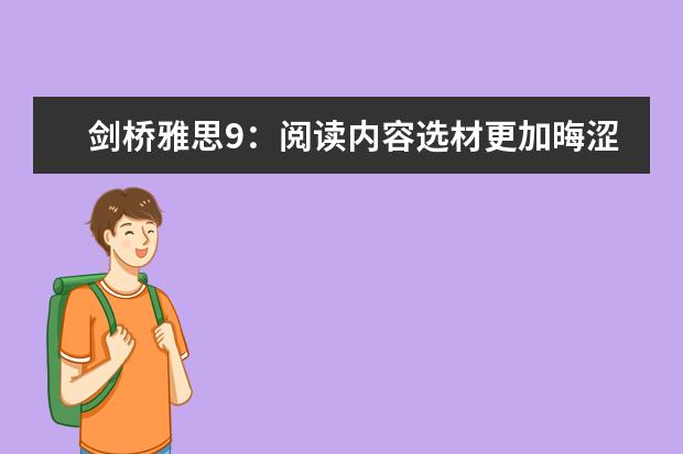 剑桥雅思9：阅读内容选材更加晦涩（雅思阅读难么）