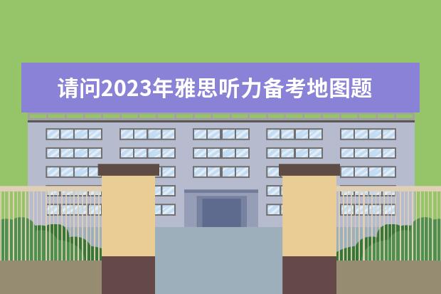 请问2023年雅思听力备考地图题解析（对于雅思目标4.5的我，做了一套剑11test3的听力，做完感觉无望了，，，4月8号考试了，咋办啊）