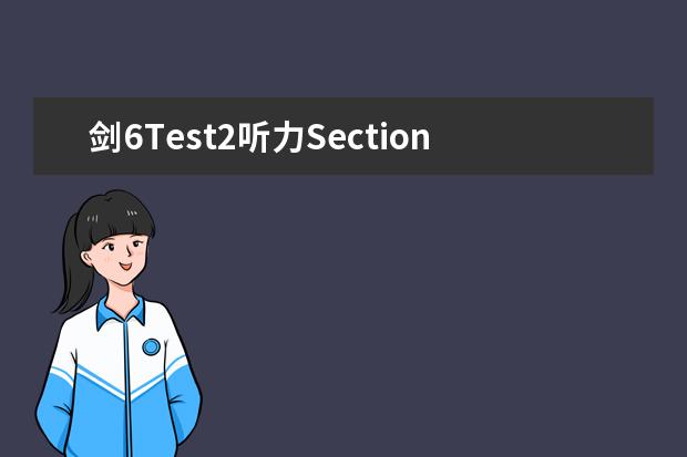 剑6Test2听力Section2解析【雅思真题】 雅思的学习材料 雅思听力技巧之多选题难点分析