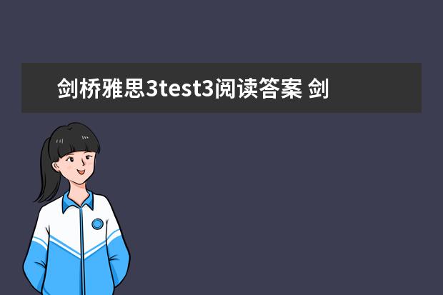剑桥雅思3test3阅读答案 剑桥雅思阅读6 test3答案？ 剑桥雅思10 test3 阅读 答案