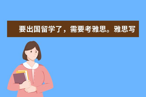 要出国留学了，需要考雅思。雅思写作哪个老师比较好？