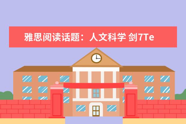 雅思阅读话题：人文科学 剑7Test4写作Task1真题及解析【雅思真题】 2023年剑桥雅思阅读真题解析：Thomas Young