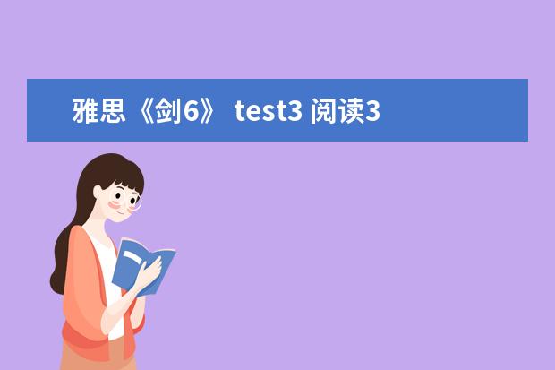 雅思《剑6》 test3 阅读38到40题有问题（剑6Test2听力Section2解析【雅思真题】）