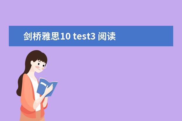 剑桥雅思10 test3 阅读 答案(9月4日雅思阅读考试真题与答案解析)