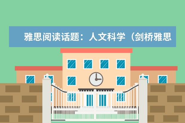 雅思阅读话题:人文科学(剑桥雅思5 test2中阅读24~27题的解析,请大家帮帮忙啊!!!谢谢了!!!)