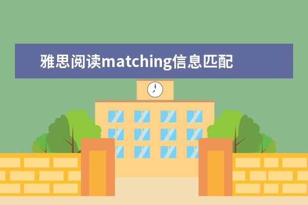 雅思阅读matching信息匹配题怎么做 ?