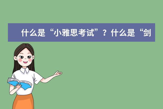 什么是“小雅思考试”？什么是“剑桥通用英语五级考试”?