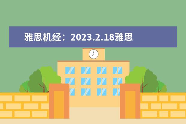 雅思机经：2023.2.18雅思阅读机经考题回忆（剑桥雅思5test1阅读第三篇的31题一直想不通）