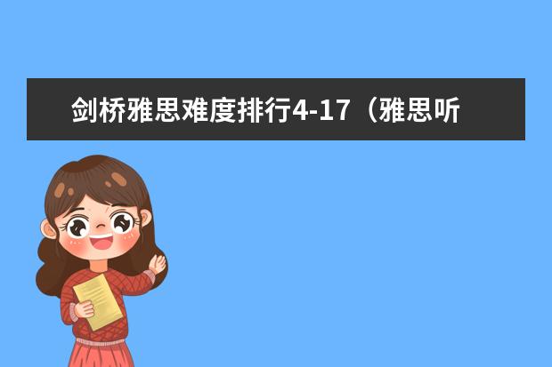 剑桥雅思难度排行4-17（雅思听力考试的难度高不高）