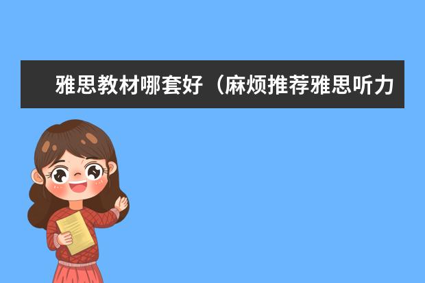 雅思教材哪套好(麻烦推荐雅思听力书~)